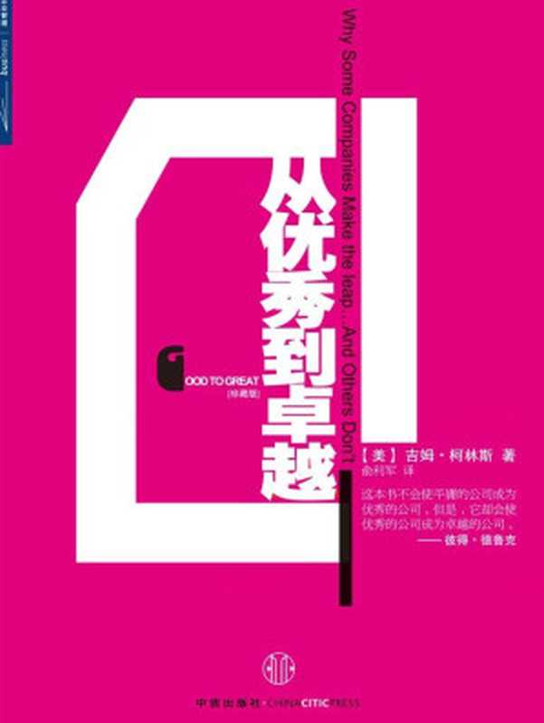 从优秀到卓越（[美] 吉姆·柯林斯）（China Citic Press 2009）