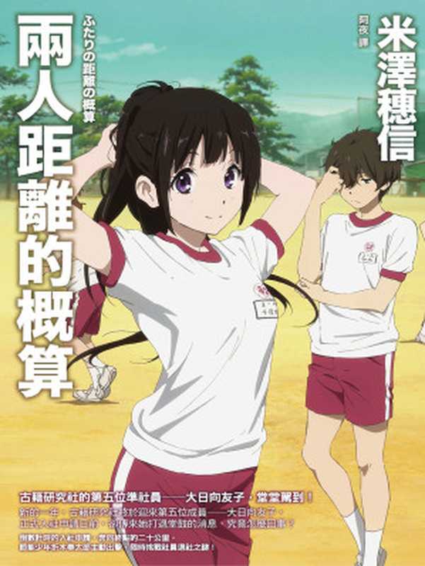 古典部系列 05 两人距离的概算(米澤穂信)(轻之国度ePub工作组 2018)