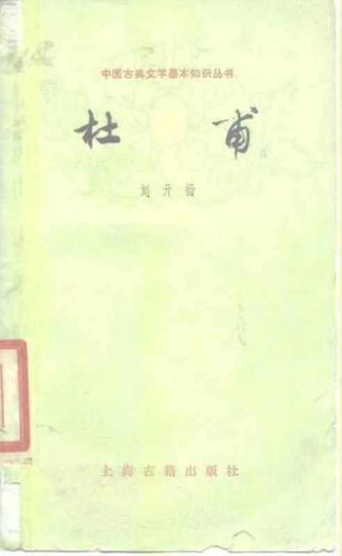 [中国古典文学基本知识丛书]杜甫（刘开杨）（上海古籍出版社 1978）