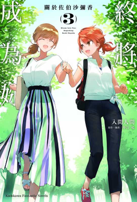 終將成為妳 關於佐伯沙彌香 3(入間 人間)(台灣角川股份有限公司)