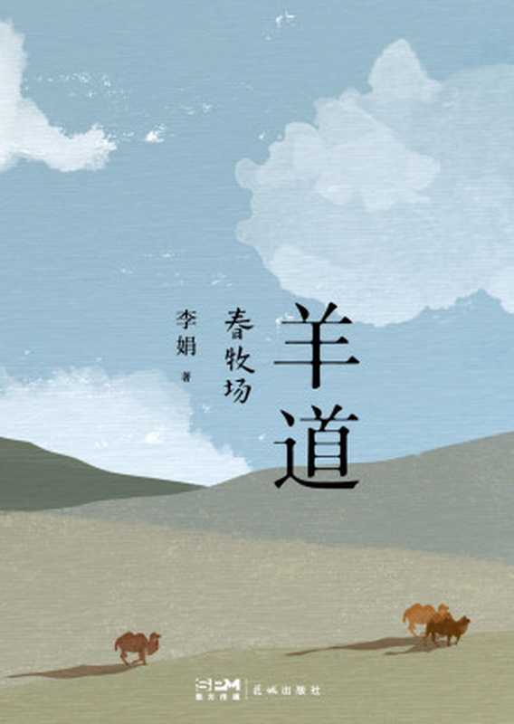 羊道·春牧场(李娟作品系列(花城版)(李娟)(花城出版社 2022)