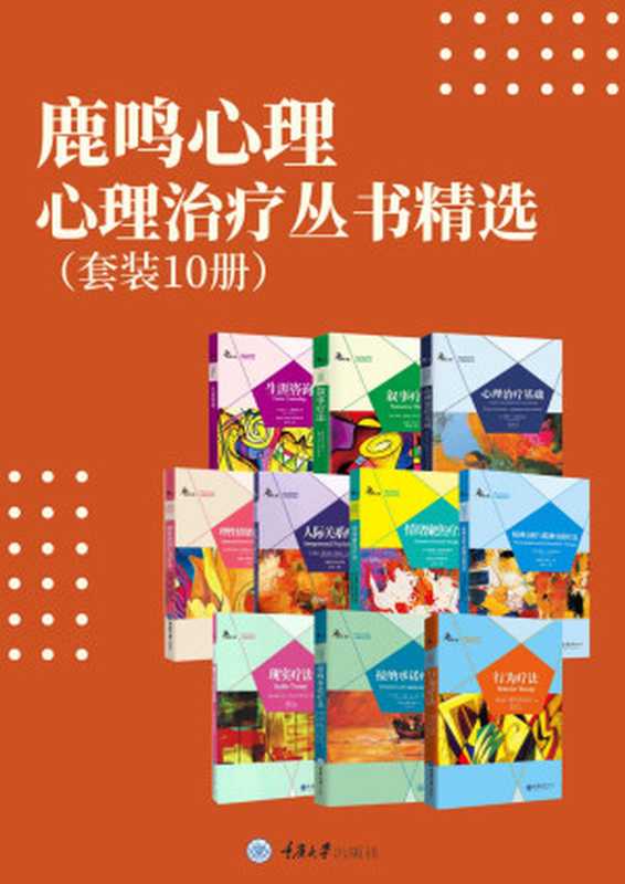 鹿鸣心理·心理治疗丛书精选（套装10册）(哪种心理疗法有效？如何治愈焦虑、抑郁、愤怒等情绪问题？心理学研究、从业必读！精神疾病患者及家人的指南！）（布鲁斯·E.瓦姆波尔德  史蒂文·C.海斯  杰森·利利斯  斯蒂芬·麦迪根  罗伯特·伍伯丁  马丁·M.安东尼  马可·L.萨维科斯  埃伦·弗兰克  杰西卡·C.利文森  莱斯利·S. 格林伯格  阿尔伯特·艾利斯  黛比·约菲·艾利斯  杰里米·D.沙弗安）（重庆大学出版社 2020）