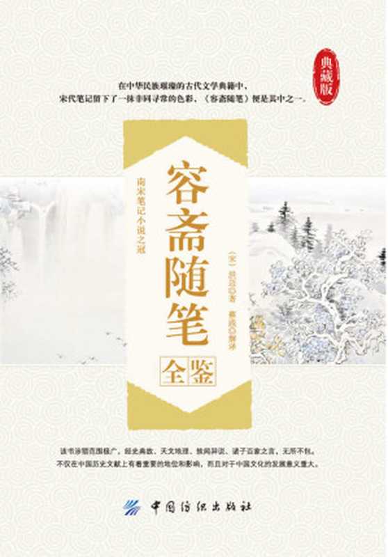 容斋随笔全鉴((宋)洪迈 & 蔡践)(中国纺织出版社 2016)