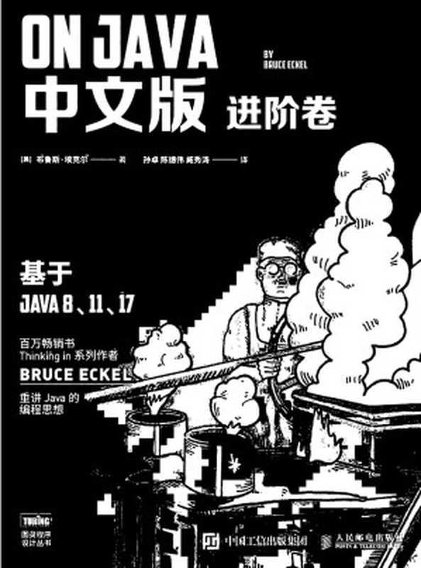 On Java 中文版 进阶卷（布鲁斯·埃克尔，Bruce Eckel， 孙卓， 陈德伟， 臧秀涛）（2022）
