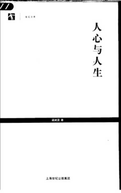人心与人生(梁漱溟)(上海人民出版社 2005)