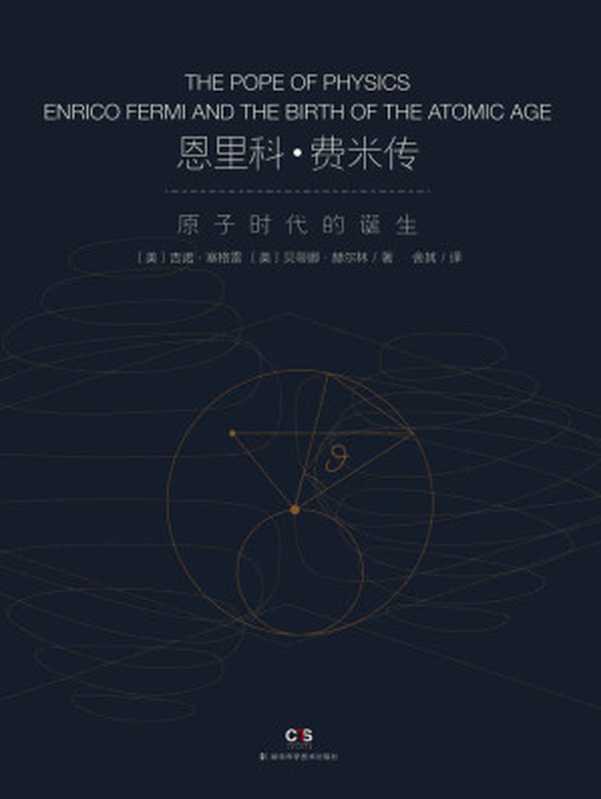 恩里科·费米传:原子时代的诞生(吉诺·塞格雷 & 贝蒂娜·赫尔林)(湖南科学技术出版社 2019)