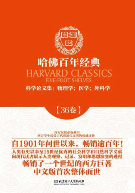哈佛百年经典第36卷：科学论文集：物理学；医学；外科学（(古希腊)希波克拉底等著 [(古希腊)希波克拉底等著]）（北京理工大学出版社 2014）