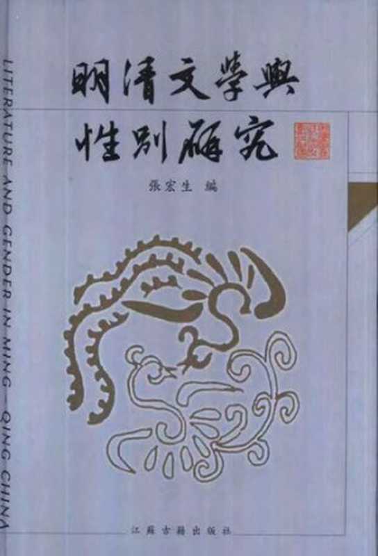 明清文学与性别研究(张宏生编)(江苏古籍出版社 2002)