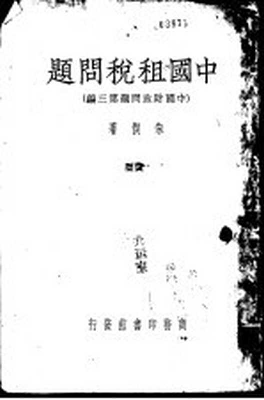中国租税问题 中国财政问题 第3编(朱契著)(北京 商务印书馆)
