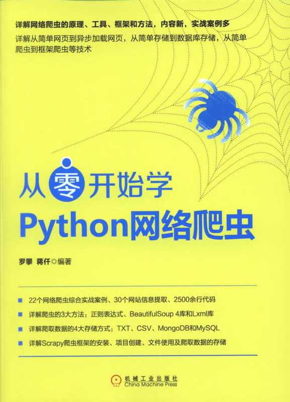 从零开始学Python网络爬虫(罗攀、蒋仟)(机械工业出版社 2017)