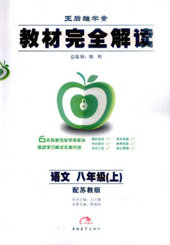 教材完全解读 语文 八年级 上 配苏教版(王后雄主编)(北京:中国青年出版社 2009)