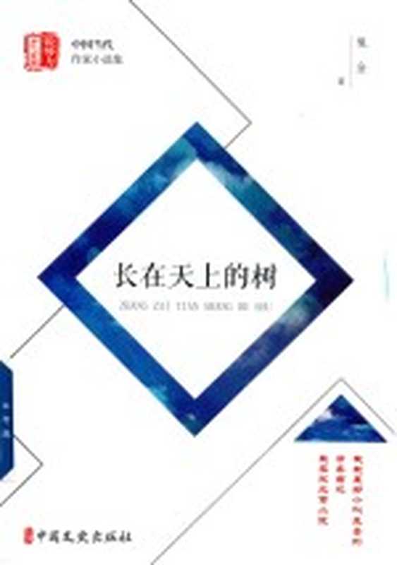 长在天上的树 “锐势力”中国当代作家小说集(鬼金著)(北京:中国文史出版社 2018)