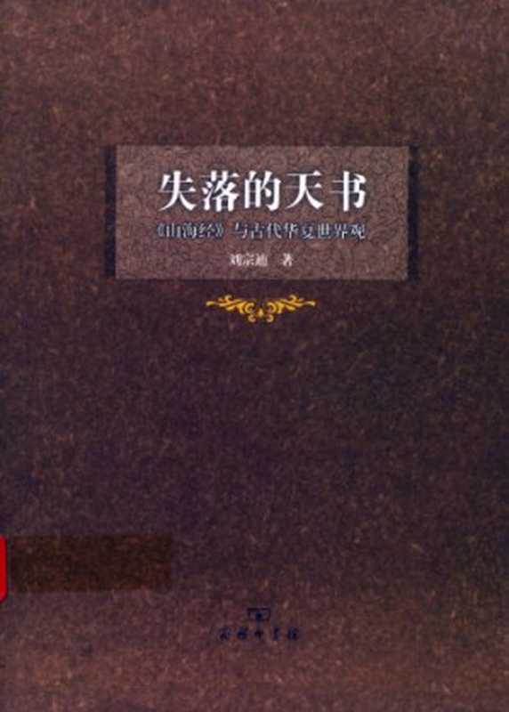 失落的天书:《山海经》与古代华夏世界观 (活着的经典书系)(刘宗迪)(商务印书馆 2010)