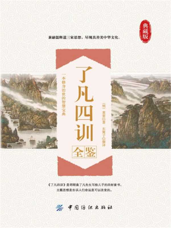 了凡四训全鉴((明)袁黄 & 东篱子)(中国纺织出版社 2016)
