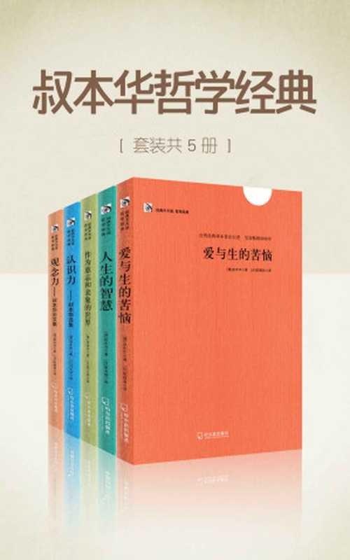 叔本华哲学经典(套装共5册) (李敖力荐台湾经典译本)(叔本华)(2015)