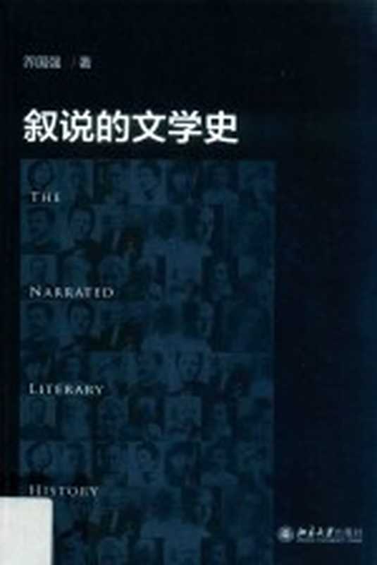 叙说的文学史(乔国强著)(2017)