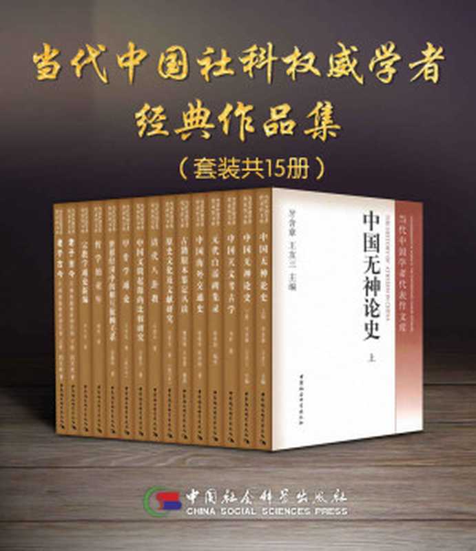 当代中国社科权威学者经典作品集(套装15册)【中国社会科学学科巨擘,冯时、王宇信、吕大吉、蔡美彪等联合编著,中国哲学社会科学学科经典、开创性代表作,内容覆盖甲骨学、宗教学、哲学、天文考古学、古文字学等学科!】(王宇信 & 冯时 & 吕大吉 & 等)(中国社会科学出版社 2017)