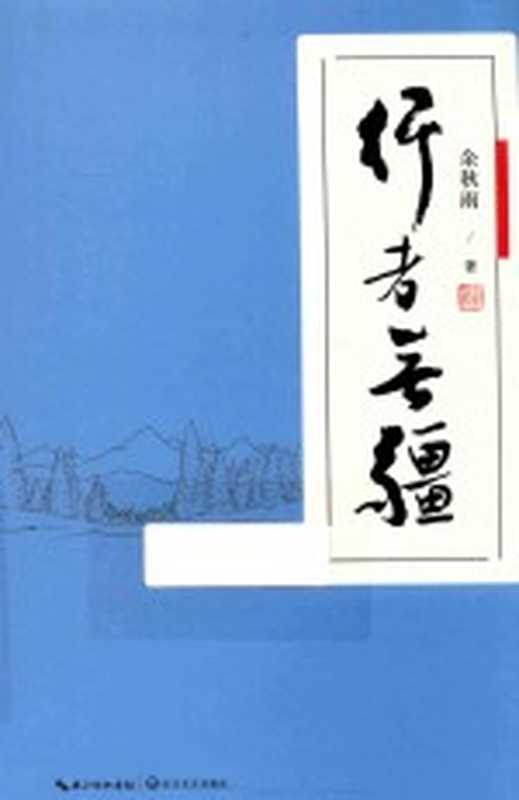 行者无疆 余秋雨考察西方文明的随笔集(余秋雨著)(武汉:长江文艺出版社 2017)