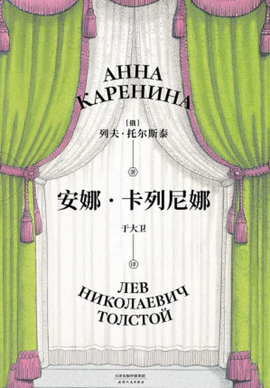 安娜·卡列尼娜(列夫·托尔斯泰)(天津人民出版社 2019)