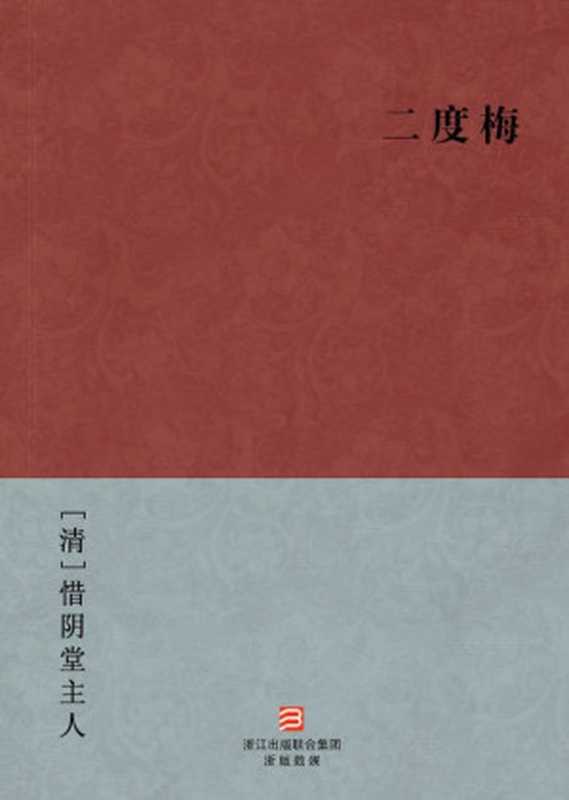二度梅(简体版) (BookDNA中国古典丛书)（[清]惜阴堂主人 [[清]惜阴堂主人]）（2013）