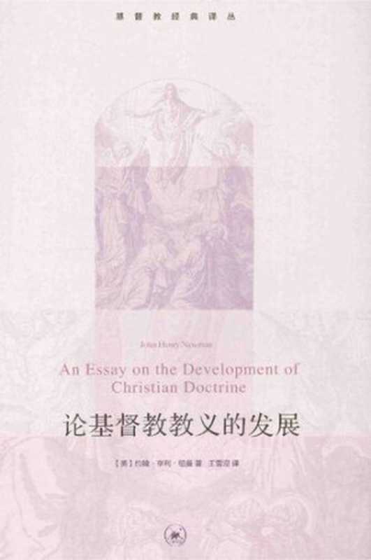论基督教教义的发展(约翰·亨利·纽曼)(生活·读书·新知三联书店 2014)