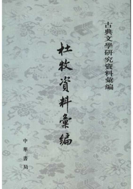 Du Mu ziliao huibian 杜牧資料彙編 (Collected Materials on Du Mu)(unknown)(Zhonghua shuju 中華書局 2006)