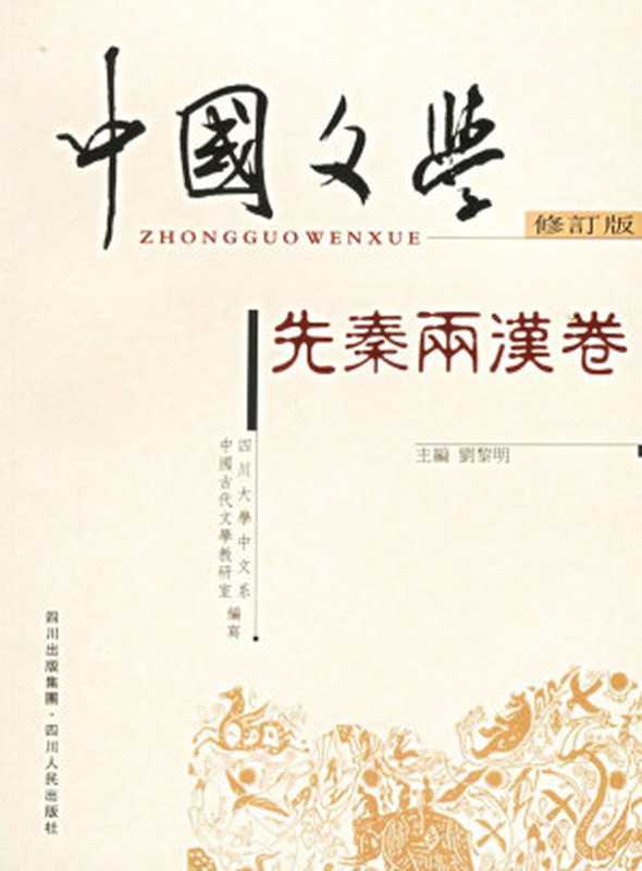 中国文学 (全四卷)(吕肖奂; 周裕锴; 金诤 主编; 四川大学中文系中国古代文学教研室 编写)(四川人民出版社 2006)
