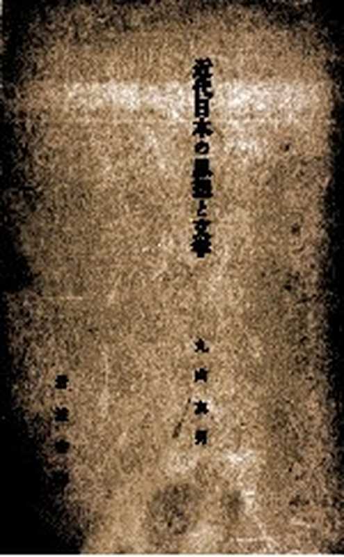 岩波講座日本文学史 15(岩波書店 1959)