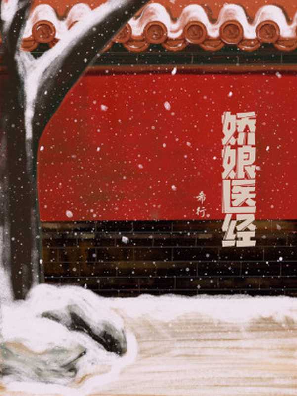 娇娘医经(希行)(2020)