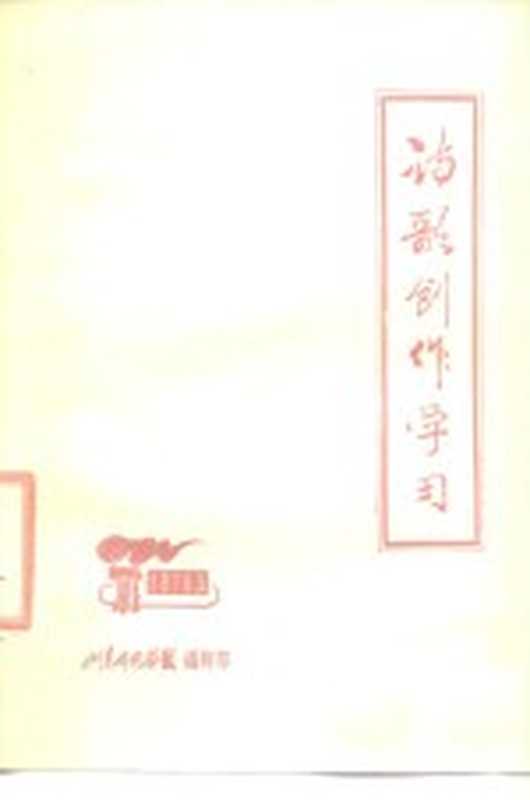 诗歌创作学习(山东师范学院中文系写作教研组编)(山东师范学院 1976)