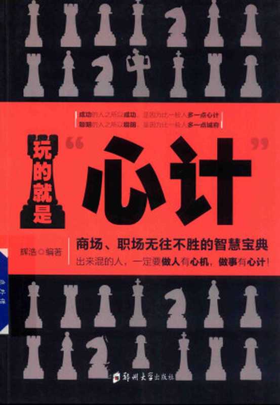 玩的就是“心计” 商场、职场无往不胜的智慧宝典(辉浩)(郑州大学出版社 2016)