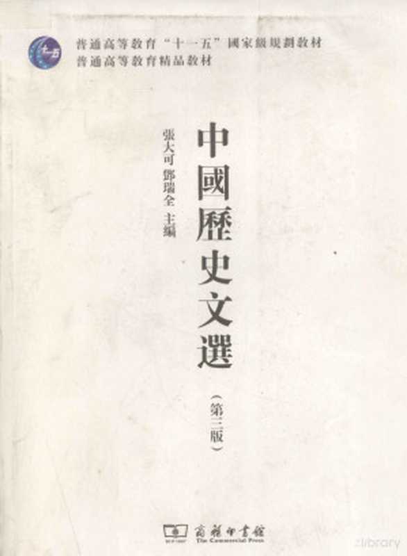 中国历史文选 第3版(张大可,邓瑞全主编, 主编张大可, 邓瑞全, 张大可, 邓瑞全, 张大可, 邓瑞全主编, 张大可, 邓瑞全)(北京:商务印书馆 2011)