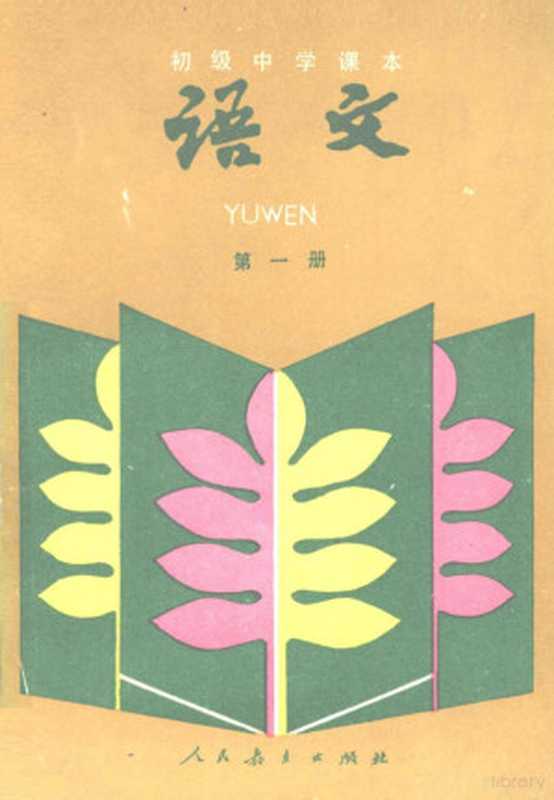语文 第1册（本书编目组著， 人民教育出版社语文一室编， 人民教育出版社）（北京：人民教育出版社 1987）