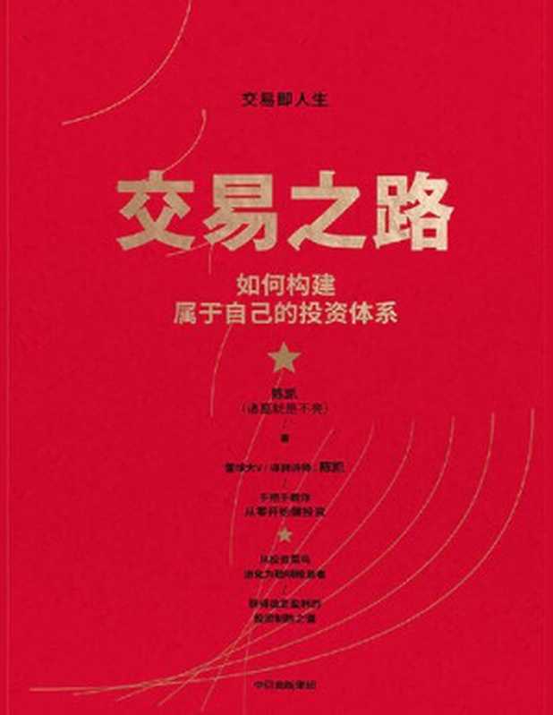 交易之路：如何构建属于自己的投资体系（陈凯 [陈凯]）（中信出版集团 2020）