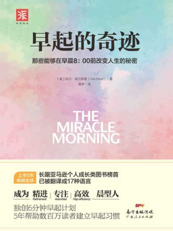 早起的奇迹 那些能够在早晨8 00前改变人生的秘密 (“十点读书”爆款课程导师、刘墉之子刘轩推荐；5年长踞亚马逊成长类图书榜首 已被译成17种语言；《富爸爸穷爸爸》罗伯特清崎枕边必读；独创6分钟早起计划 5年帮助数百万读者成为精进、专注、高效的“晨型人”！)（哈尔·埃尔罗德（Hal Elrod） [未知]）（广东人民出版社 2017）