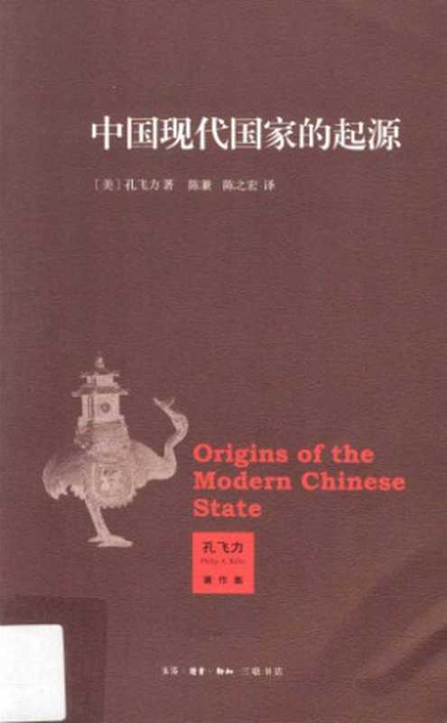 中国现代国家的起源（孔飞力）（生活·读书·新知三联书店 2013）