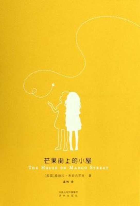 芒果街上的小屋（[美国] 桑德拉·希斯内罗丝 [[美国] 桑德拉·希斯内罗丝]）（译林出版社 2006）