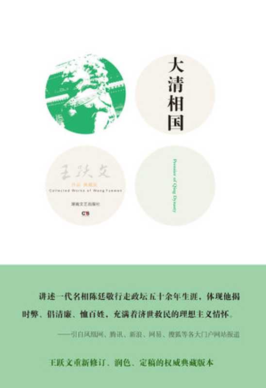 大清相国(王跃文)(湖南文艺出版社 2012)