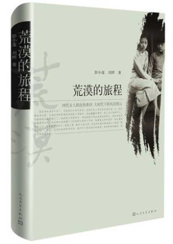 荒漠的旅程(彭小莲 & 刘辉)(人民文学出版社 2015)