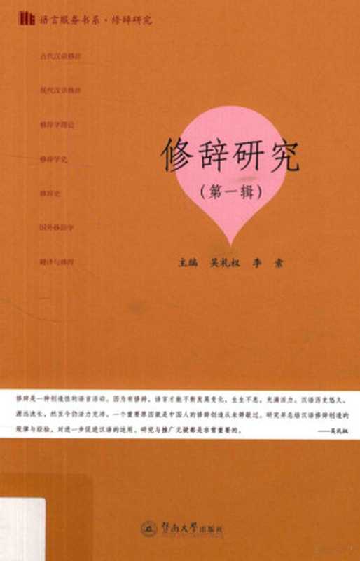 修辞研究 第1辑(吴礼权,李索主编, 吴礼权, 李索主编, 吴礼权, 李索, Liquan Wu, Suo Li)(广州:暨南大学出版社 2016)