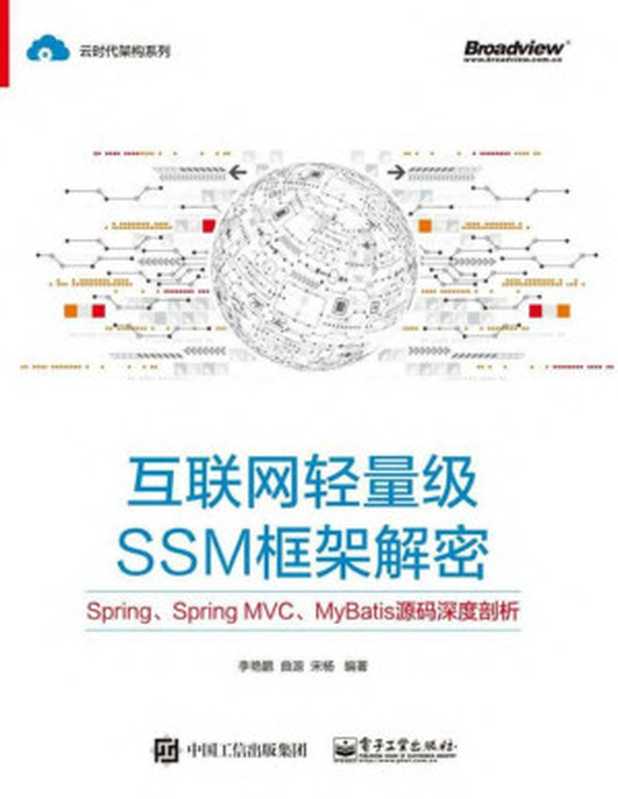 互联网轻量级SSM框架解密 Spring、Spring MVC、MyBatis源码深度剖析(李艳鹏 等)