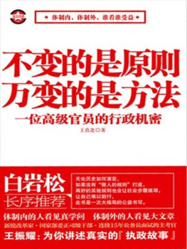 不变的是原则 万变的是方法  一位高级官员的行政机密（王振耀）（中国商业出版社 2012）