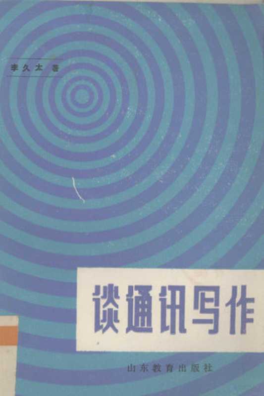 谈通讯写作（李久太著）（济南：山东教育出版社 1985）