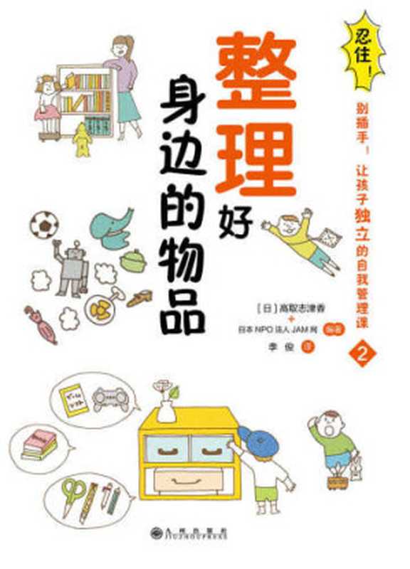 忍住！别插手！让孩子独立的自我管理课（[日] 高取志津香 (高取 しづか)  非盈利机构法人JAM网 (JAMネットワーク) 著 ; 李俊 译）（九州出版社 2018）