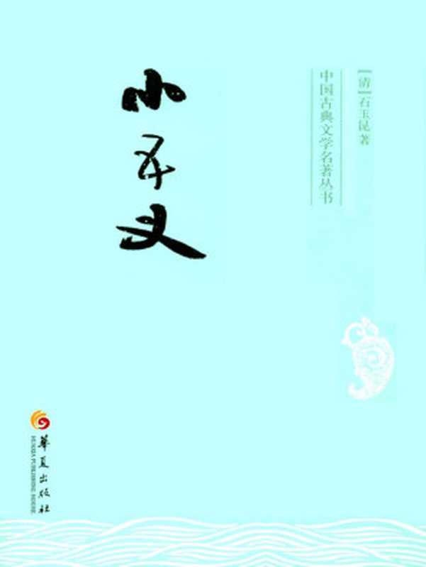 小五义 (中国古典文学名著丛书)(石玉昆)(黑龙江美术出版社 2013)