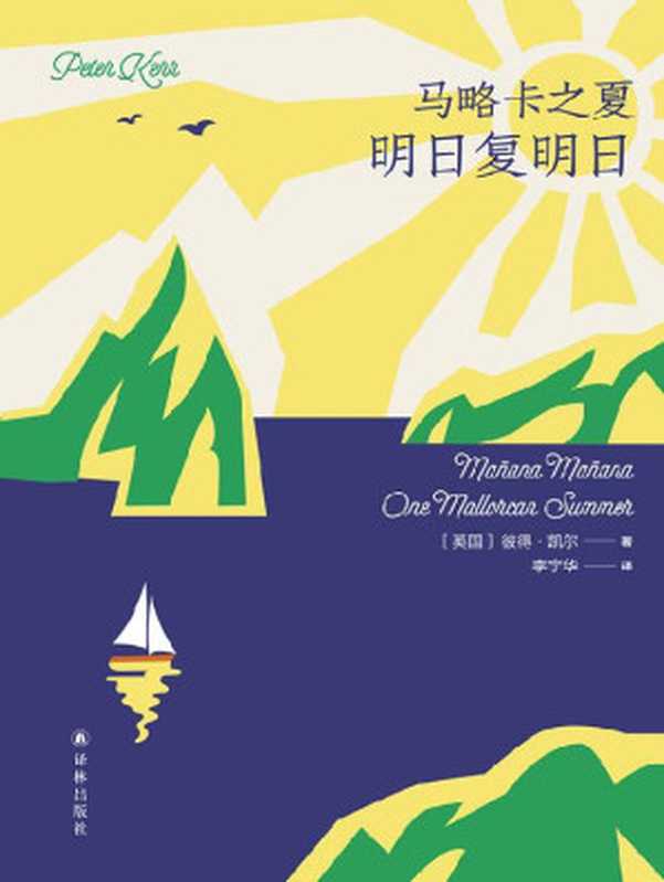 马略卡之夏:明日复明日 (马略卡的四季)(彼得•凯尔)(译林出版社 2022)