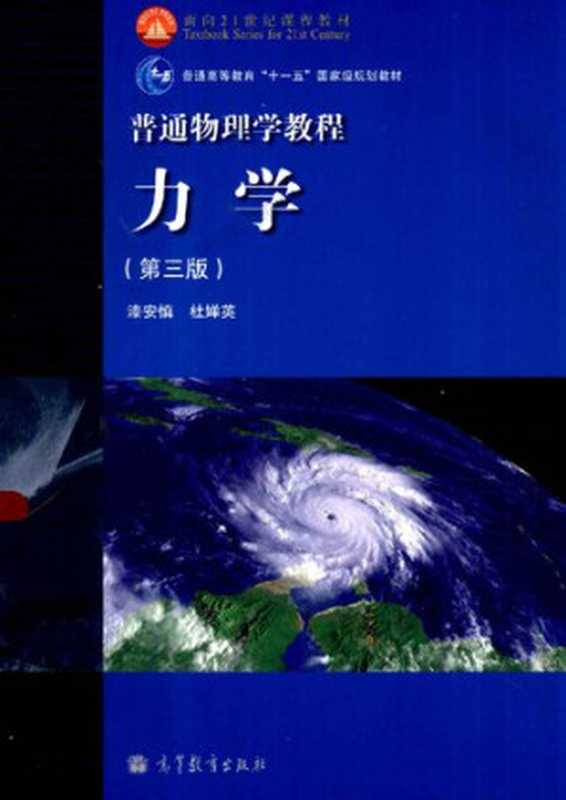普通物理学教程力学 力学(第3版)(漆安慎; 杜婵英)(高等教育出版社 2012)