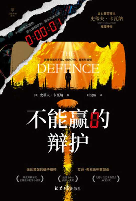 不能赢的辩护(【英】史蒂夫·卡瓦纳)