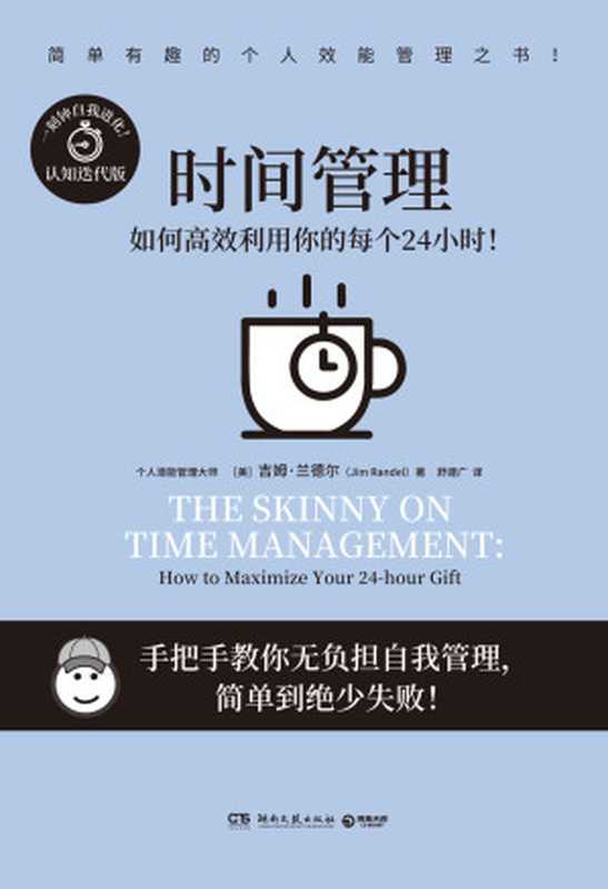 时间管理 如何高效利用你的每个24小时！（吉姆·兰德尔(Jim Randel)）（湖南文艺出版社 2021）