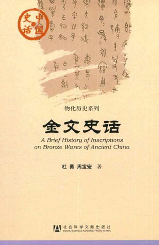 金文史话(杜勇;周宝宏)(社会科学文献出版社 2011)